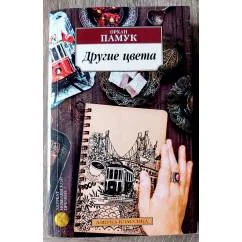 Обложка книги «Другие цвета»