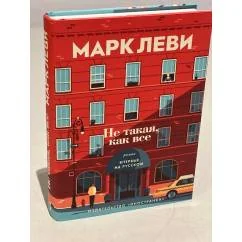 Обложка книги «Не такая, как все»