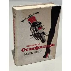 Обложка книги «Последняя из Стэнфилдов»