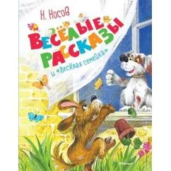 Обложка книги «Весёлые рассказы и Весёлая семейка»