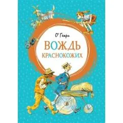 Обложка книги «Вождь краснокожих»
