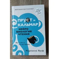 Обложка книги «Пруст и Кальмар. Нейробиология чтения»