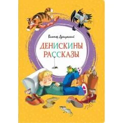Обложка книги «Денискины рассказы»