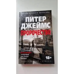 Обложка книги «Пророчество»