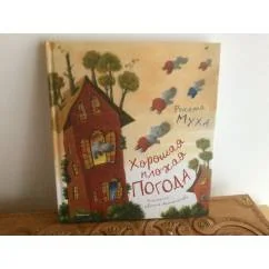 Обложка книги «Хорошая плохая погода»