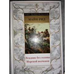 Обложка книги «Всадник без головы. Морской волчонок Сери Мир приключений.изд.Азбука.Прекрасное издание с множеством иллюстраций»