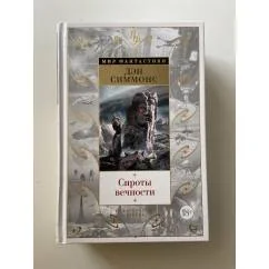 Обложка книги «Сироты вечности»