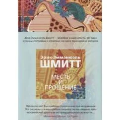 Обложка книги «Месть и прощение»