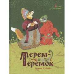 Обложка книги «Терем-теремок. Сказки для малышей (нов.оф.) (Рисунки Е. Рачёва)»