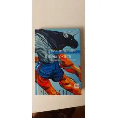 Обложка книги «Шлем ужаса»
