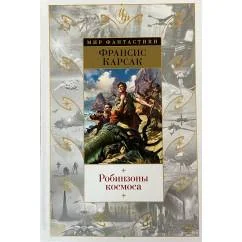 Обложка книги «Робинзоны космоса»