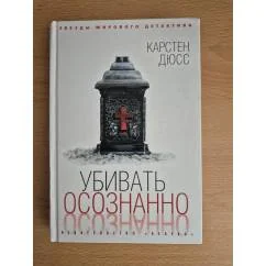 Обложка книги «Убивать осознанно»