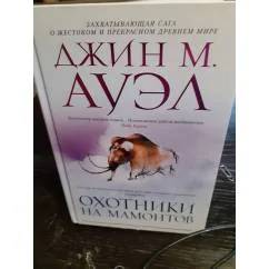 Обложка книги «Охотники на мамонтов. Захватывющая сага о жестоком и прекрасном древнем мире. Бестселлер высшего класса»