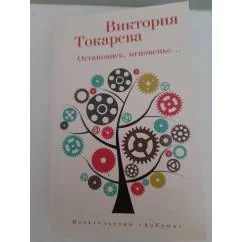 Обложка книги «Остановись, мгновение...»