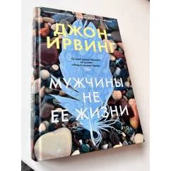 Обложка книги «Мужчины не её жизни»