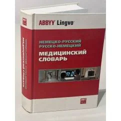 Обложка книги «Немецко-русский, русско-немецкий медицинский словарь»