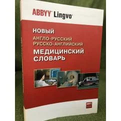 Обложка книги «Новый англо-русский и русско-английский медицинский словарь»