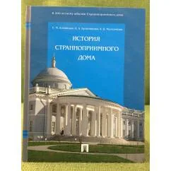 Обложка книги «История Странноприимного Дома»