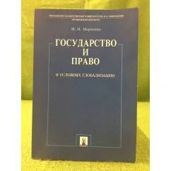 Обложка книги «Государство и право в условиях глобализации»