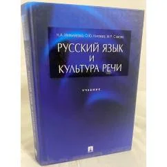 Обложка книги «Русский язык и культура речи. Учебник»