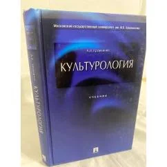 Обложка книги «Культурология. Учебник»