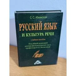 Обложка книги «Русский язык и культура речи: Учебное пособие»
