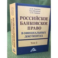Обложка книги «Российское банковское право в официальных документах. В 2-х томах. Том 1»