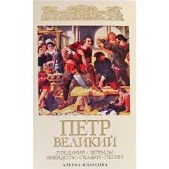 Обложка книги «Петр Великий»