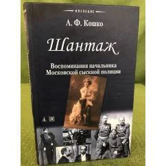 Обложка книги «Шантаж»
