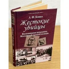 Обложка книги «Жестокие убийцы»