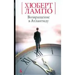 Обложка книги «Возвращение в Атлантиду»