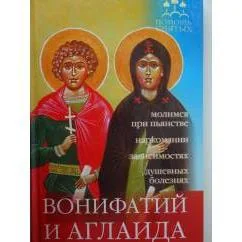Обложка книги «Вонифатий и Аглаида. Серия "Помощь святых"»