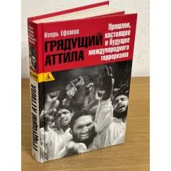 Обложка книги «Грядущий Аттила. Прошлое, настоящее и будущее международного терроризма»
