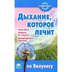 Обложка книги «Дыхание, которое лечит (по Вилунасу)»