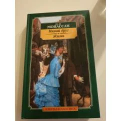 Обложка книги «Милый друг. Жизнь»