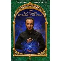 Обложка книги «Кто дал людям исцеляющую музыку (+ CD)»