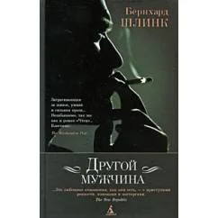 Обложка книги «Другой мужчина»