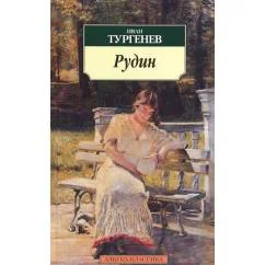 Обложка книги «Рудин»