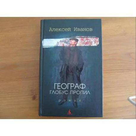 Обложка книги «Географ глобус пропил»
