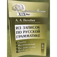 Обложка книги «Из записок по русской грамматике: Глагол. Местоимение. Числительное. Предлог»