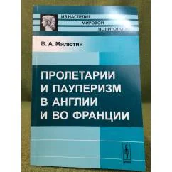 Обложка книги «Пролетарии и пауперизм в Англии и во Франции»