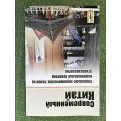 Обложка книги «Современный Китай: Социально-Экономическое развитие, Национальная политика, Этнопсихология»