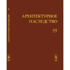 Обложка книги «Архитектурное наследство Вып. 55»