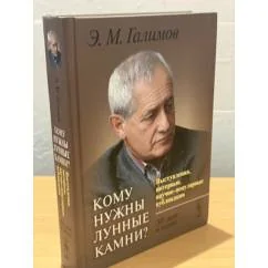 Обложка книги «Кому нужны лунные камни? Выступления, интервью, научно-популярные публикации. 50 лет в науке»
