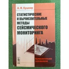 Обложка книги «Статистические и вычислительные методы сейсмического мониторинга»