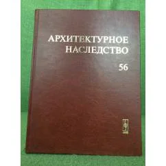 Обложка книги «Архитектурное наследство. Выпуск 56»