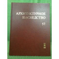 Обложка книги «Архитектурное наследство. Вып.57»