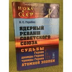 Обложка книги «Ядерный реванш советского союз»