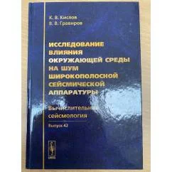 Обложка книги «Исследование влияния окружающей среды на шум широкополосной сейсмической...»