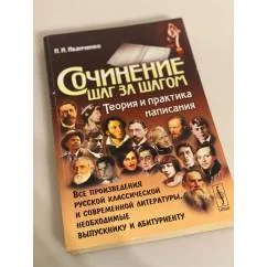 Обложка книги «Сочинение шаг за шагом. Теория и практика написания»